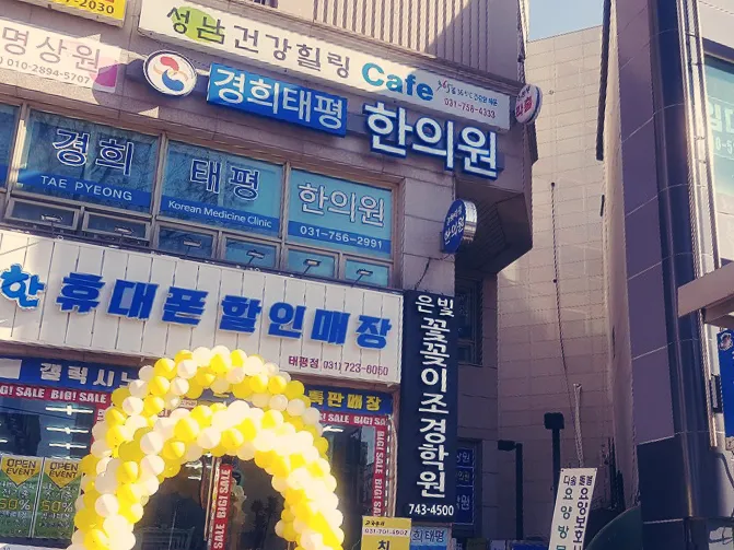 경희태평한의원 대표 이미지