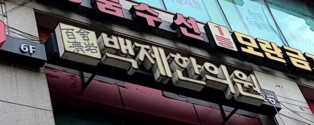 백제한의원 대표 이미지