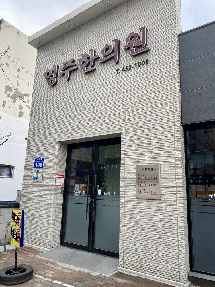 영주한의원 대표 이미지