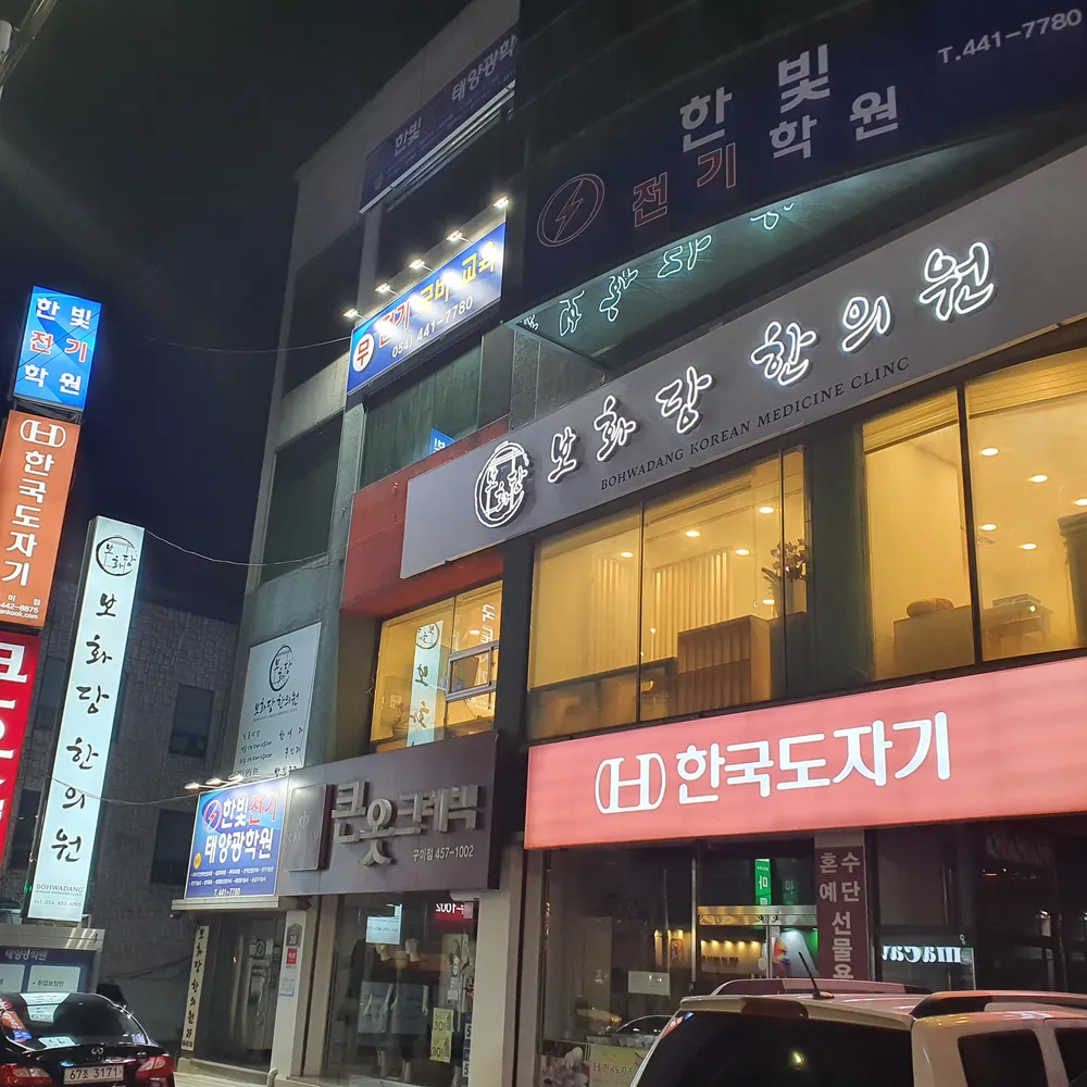 보화당한의원 대표 이미지