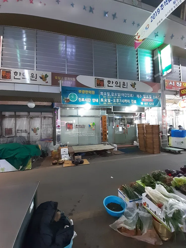 부광한의원 대표 이미지