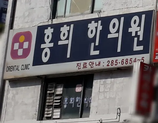 홍희한의원 대표 이미지
