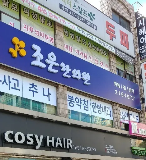 조은한의원 대표 이미지