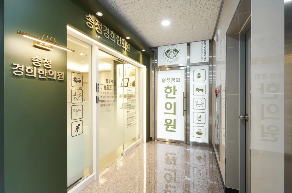 송정경희한의원 대표 이미지
