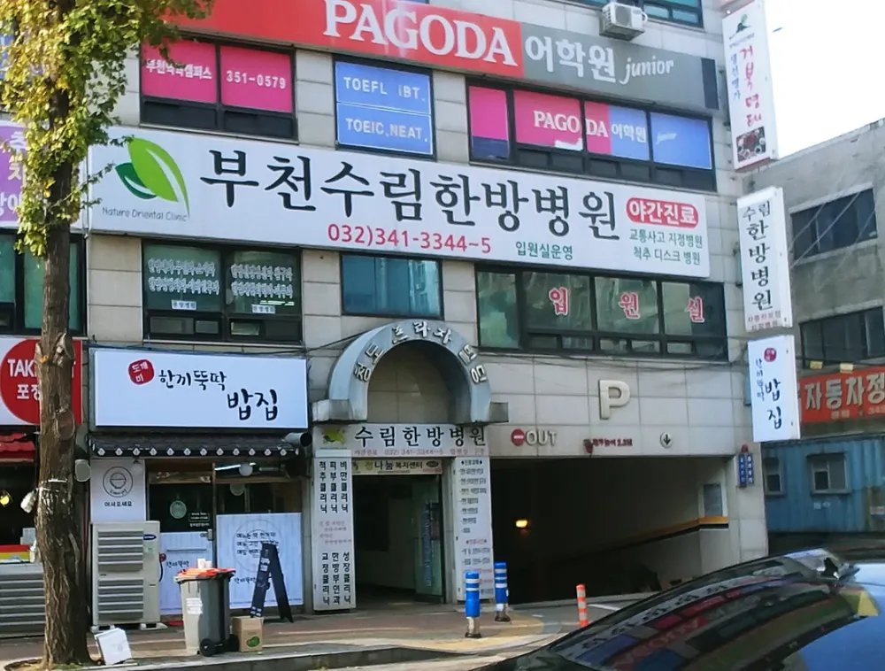 부천수림한방병원 대표 이미지