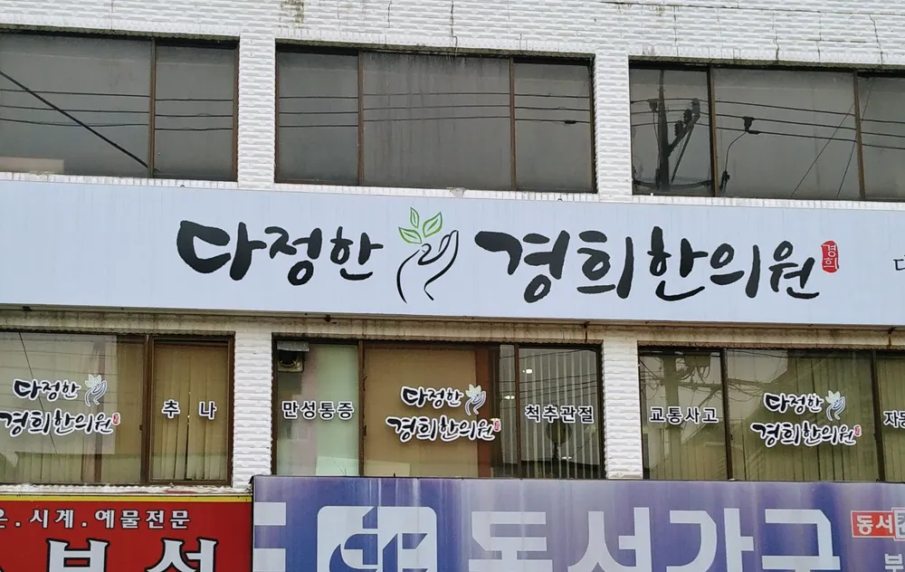 다정한경희한의원 대표 이미지
