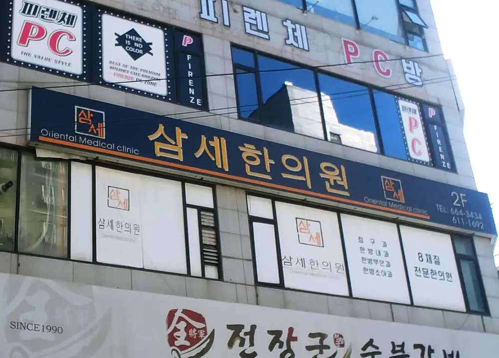 삼세한의원 대표 이미지