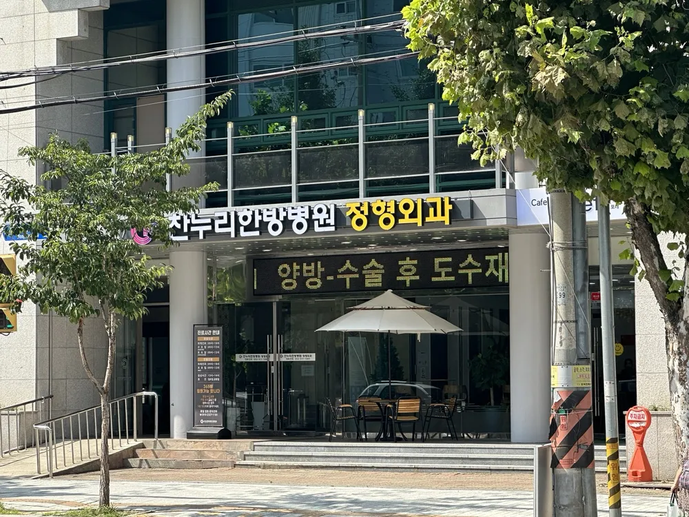 찬누리한방병원 대표 이미지