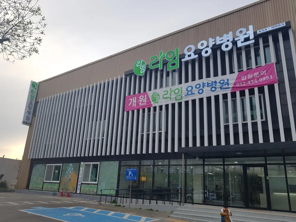 라임요양병원 대표 이미지