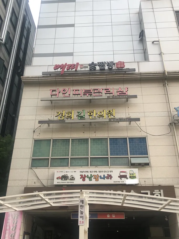 경희길한의원 대표 이미지