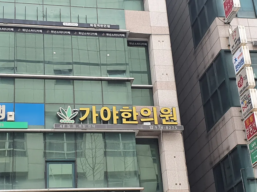 가야한의원 대표 이미지