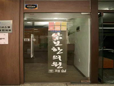 삼보한의원 대표 이미지