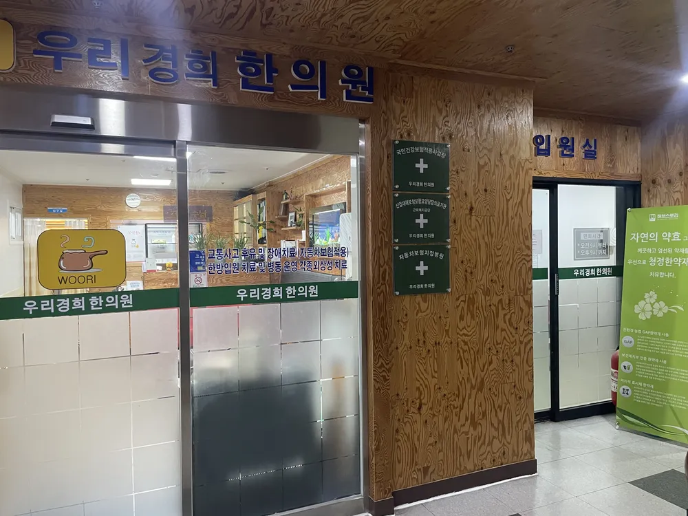 우리경희한의원 대표 이미지