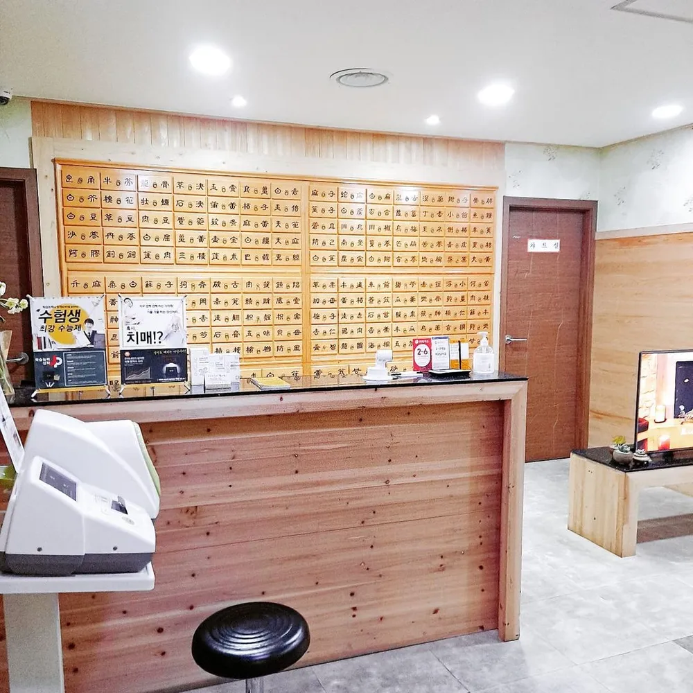 원당효소촌한의원 대표 이미지