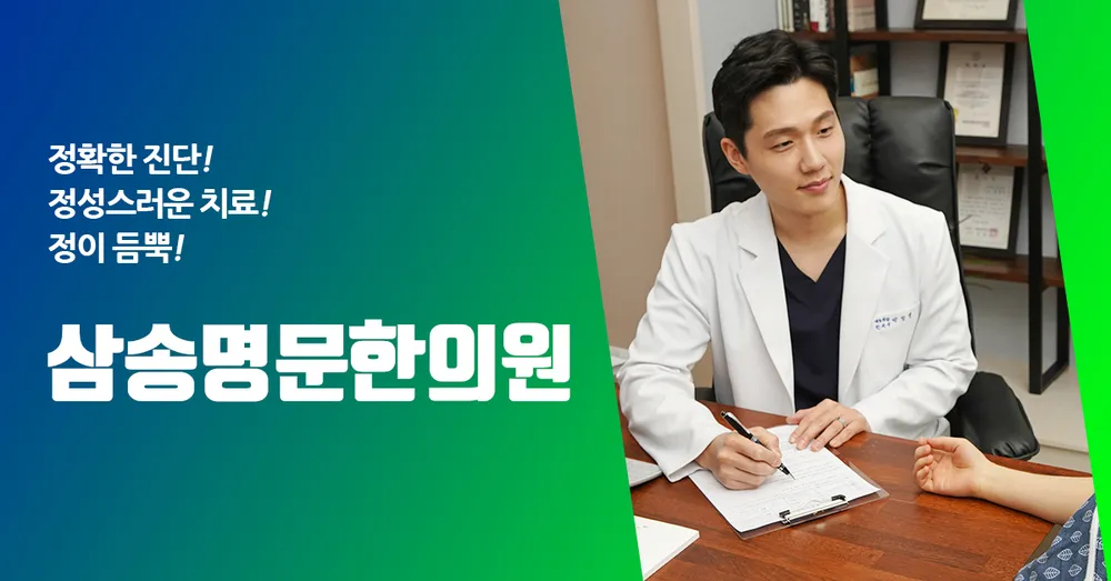 삼송명문한의원 대표 이미지