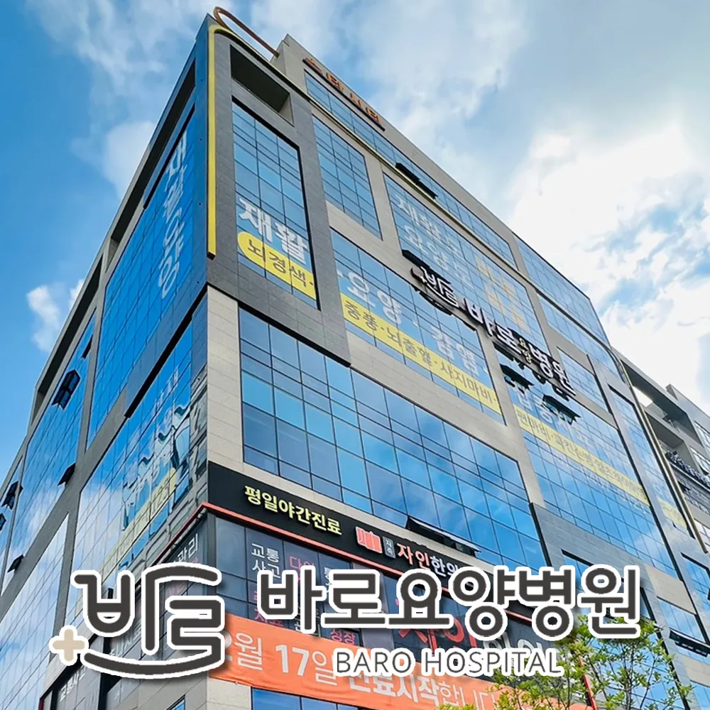 바로요양병원 대표 이미지