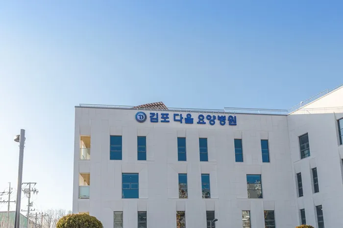 김포다올요양병원 대표 이미지