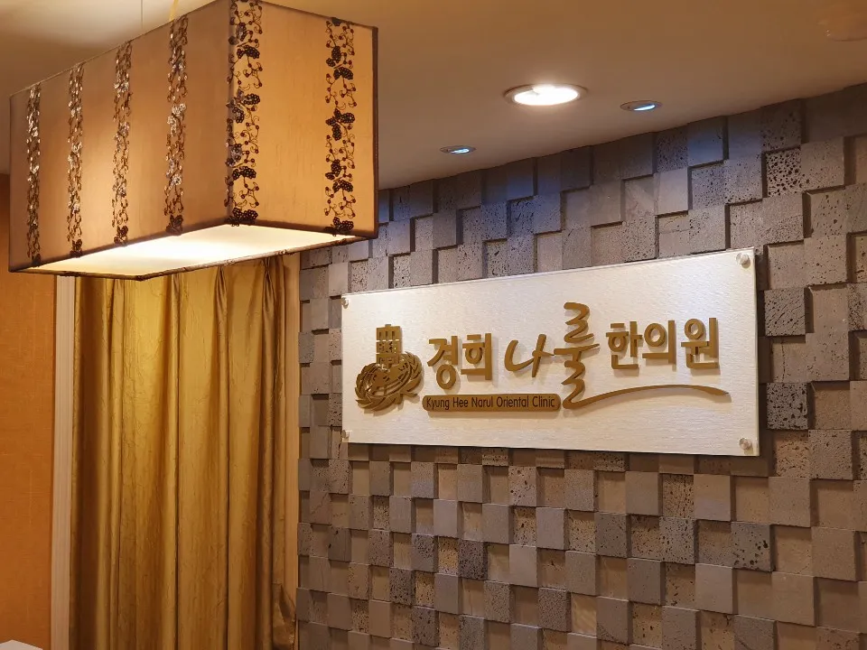경희나룰한의원 대표 이미지