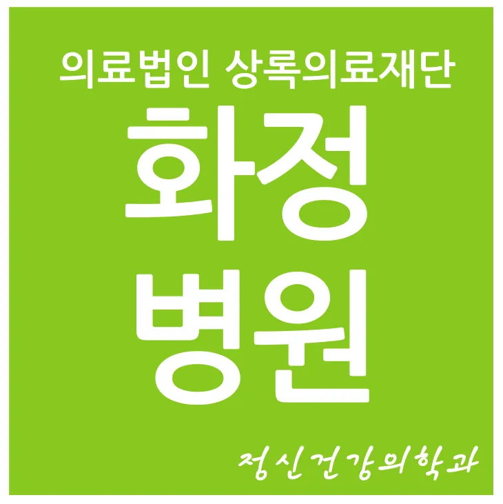 의료법인상록의료재단 화정병원 대표 이미지