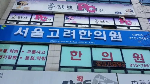 서울고려한의원 대표 이미지