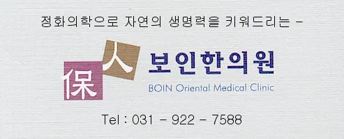 보인한의원 대표 이미지