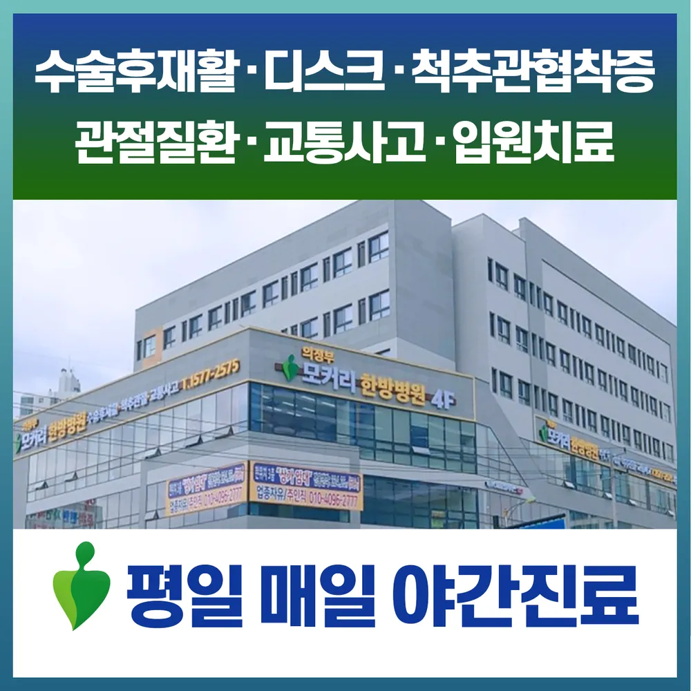 의정부 모커리한방병원 대표 이미지