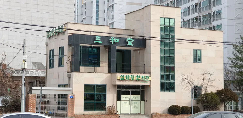 삼화당한의원 대표 이미지