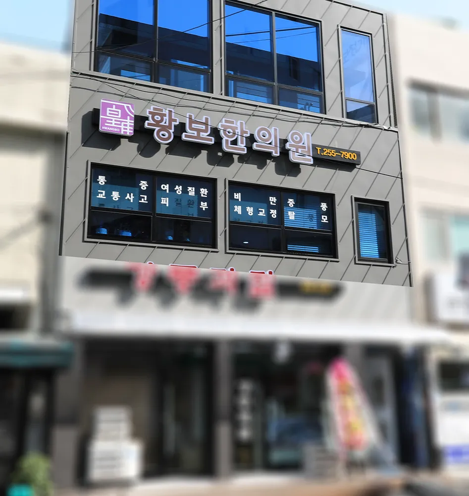 황보한의원 대표 이미지