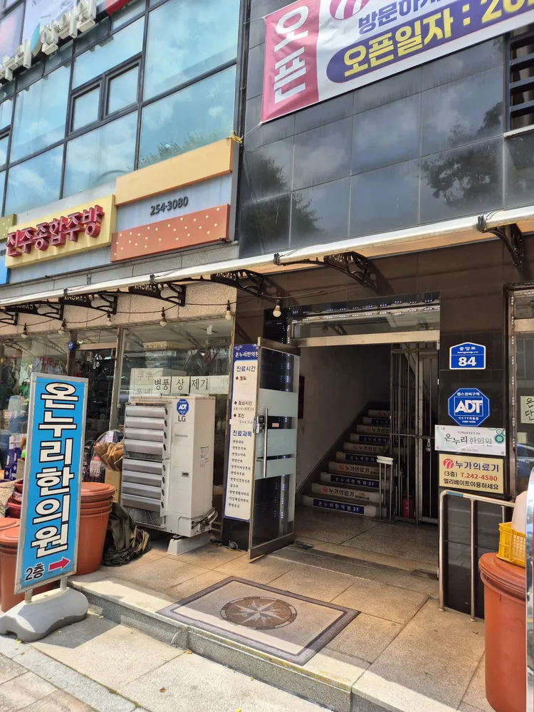 온누리한의원 대표 이미지