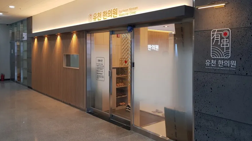 유천한의원 대표 이미지