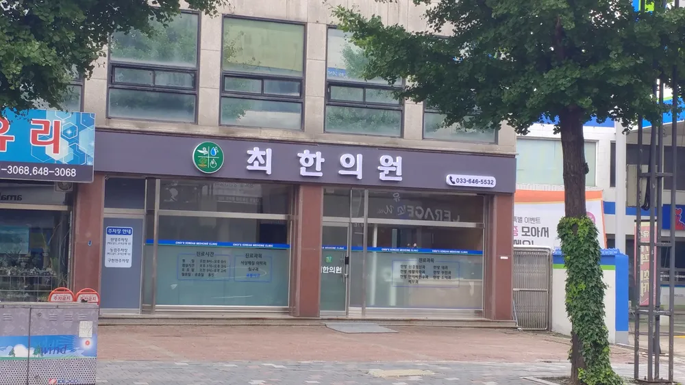 최한의원 대표 이미지