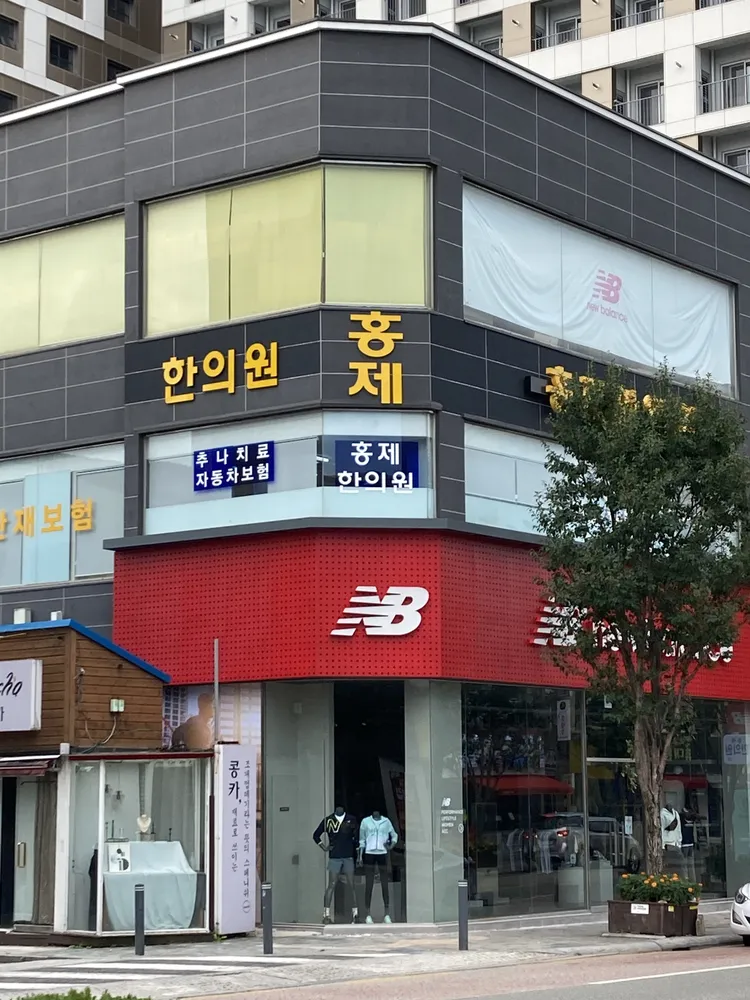 홍제한의원 대표 이미지