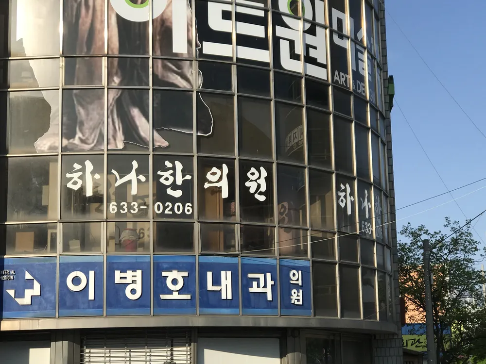 하나한의원 대표 이미지