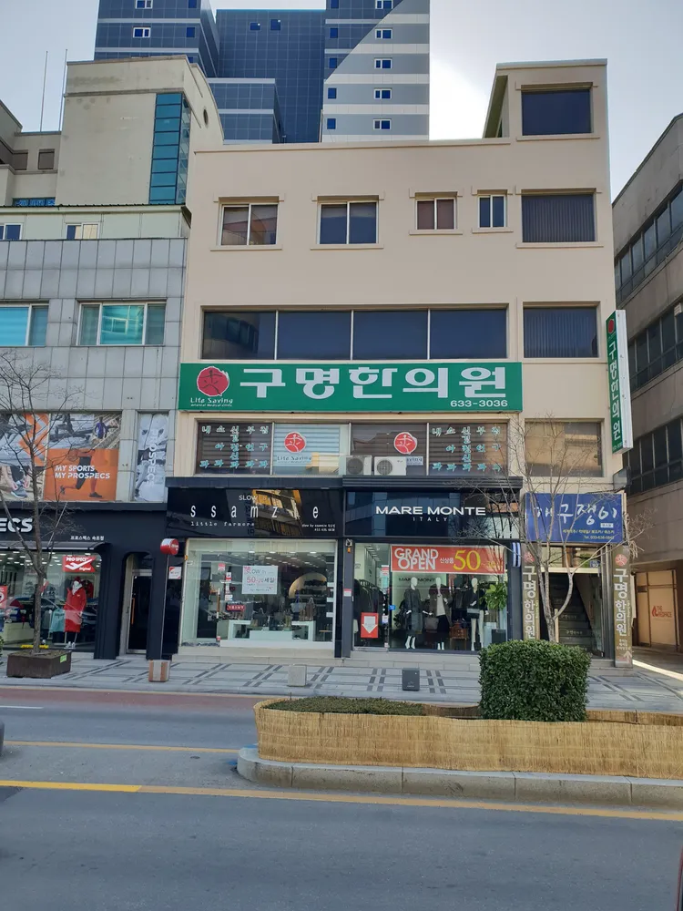 구명한의원 대표 이미지