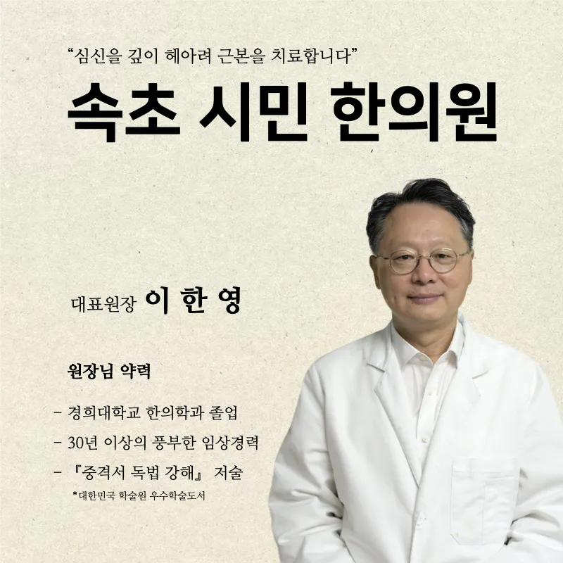 속초시민한의원 대표 이미지