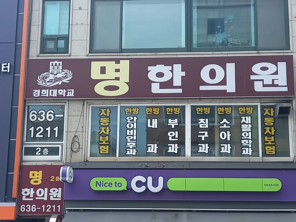명 한의원 대표 이미지