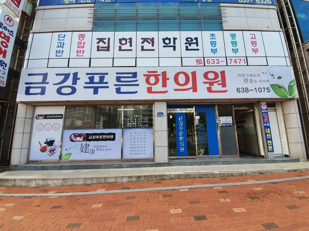 금강푸른한의원 대표 이미지