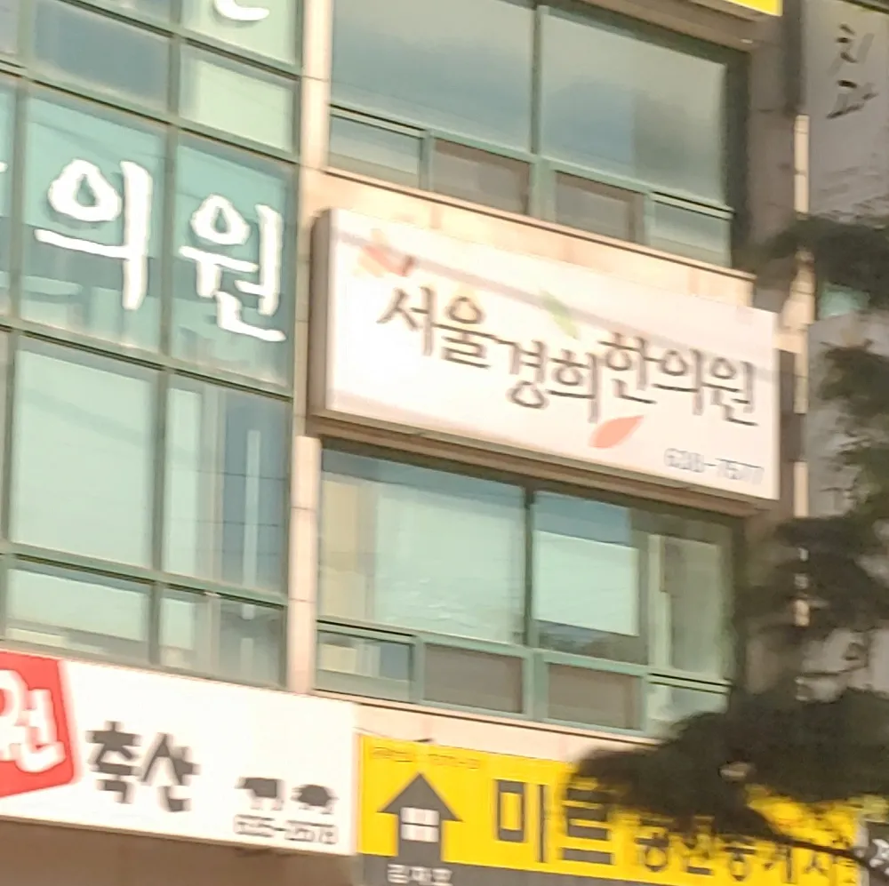 서울경희한의원 대표 이미지