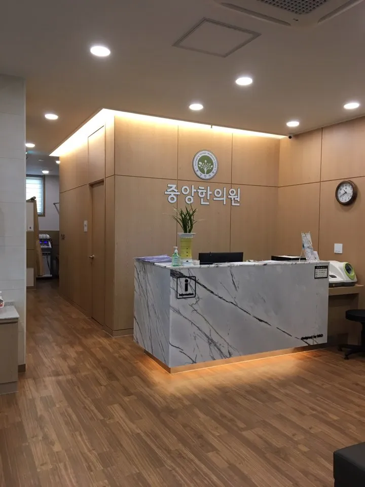 중앙한의원 대표 이미지