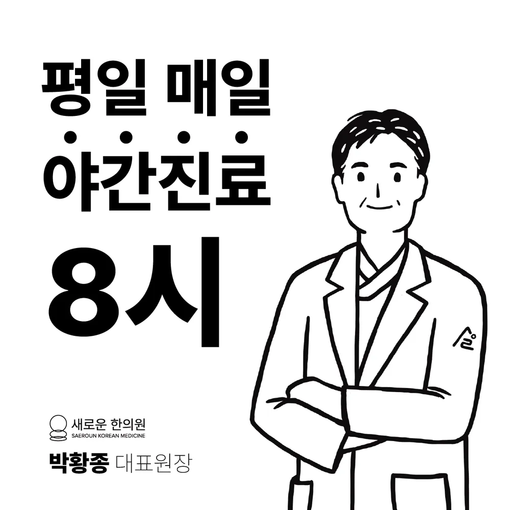 새로운한의원 동해삼척 대표 이미지