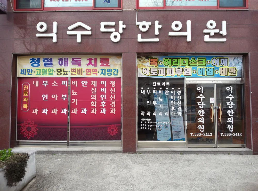 익수당한의원 대표 이미지