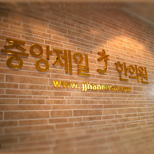 중앙제일한의원 대표 이미지