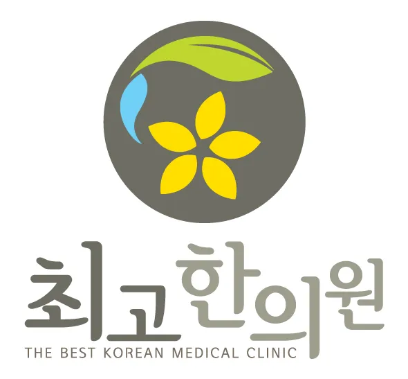 최고한의원 대표 이미지