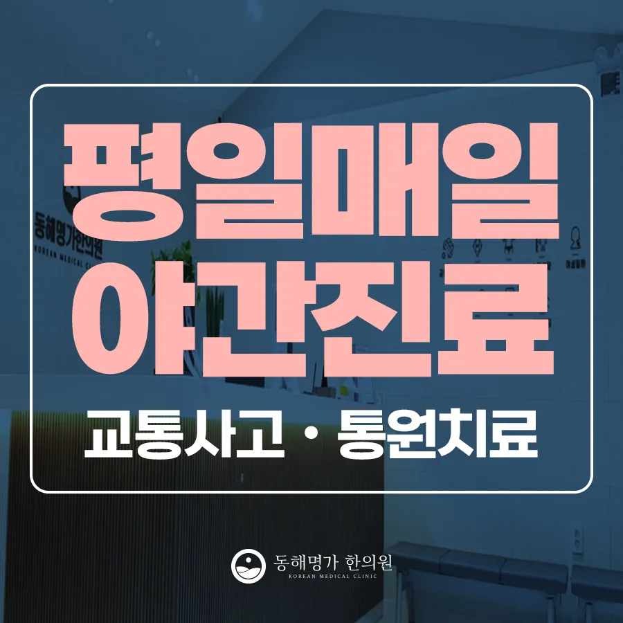 동해명가한의원 대표 이미지