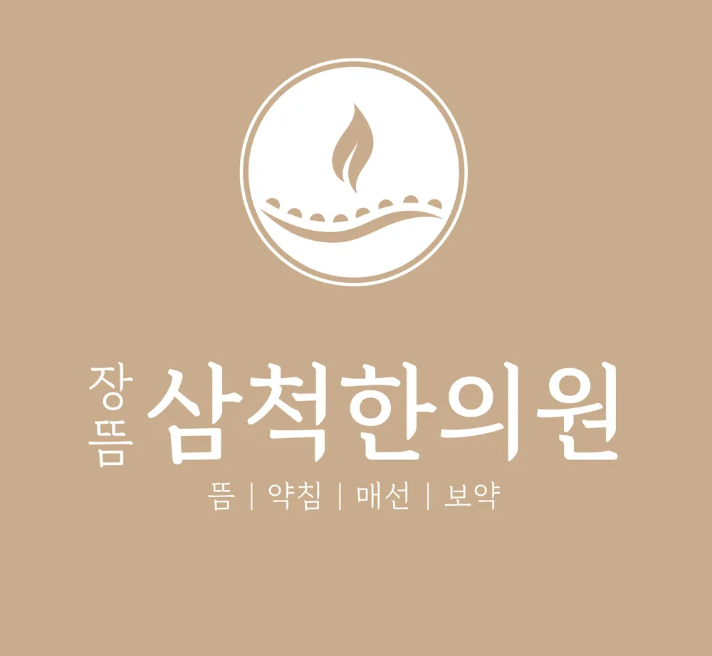 삼척한의원 대표 이미지