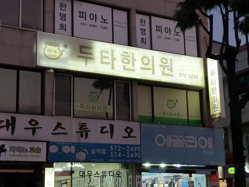 두타한의원 대표 이미지