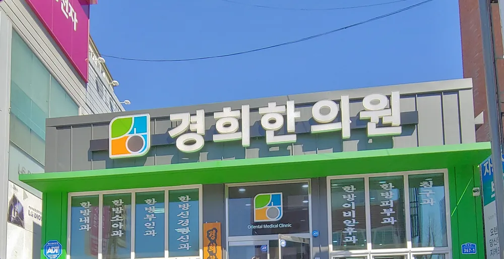 경희한의원 대표 이미지