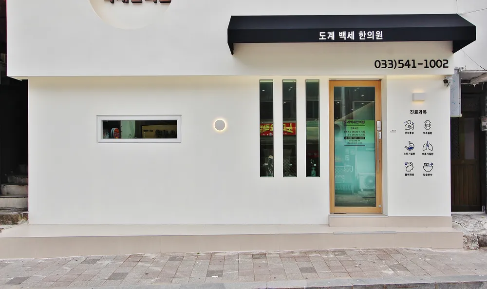 도계백세한의원 대표 이미지