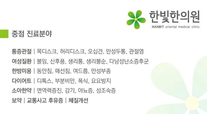 한빛한의원 대표 이미지