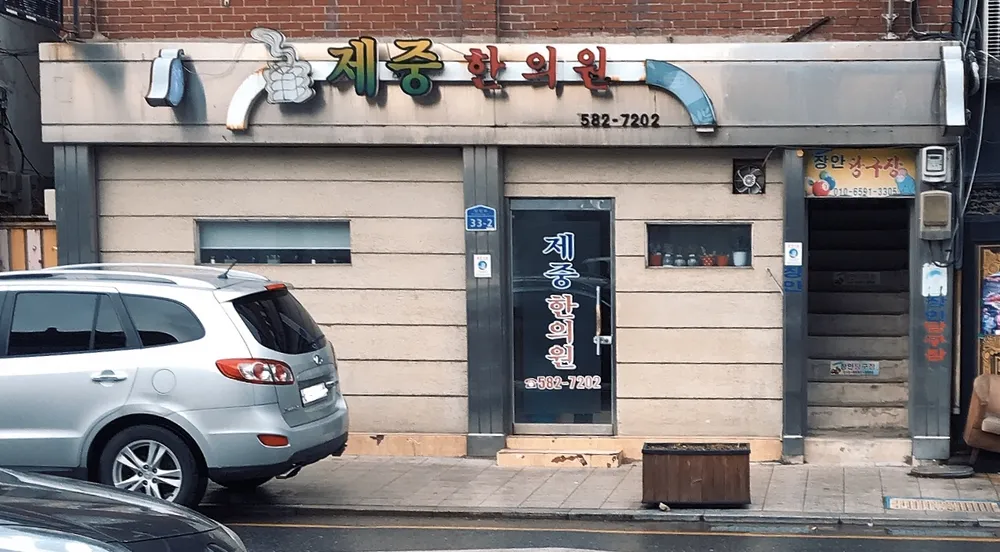 제중한의원 대표 이미지